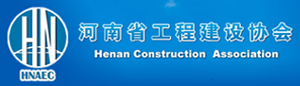 河南省工程建設(shè)協(xié)會